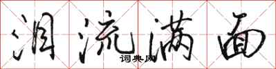 骆恒光泪流满面行书怎么写