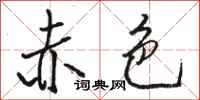 骆恒光赤色行书怎么写