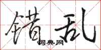 骆恒光错乱行书怎么写