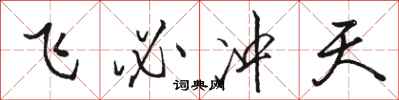 骆恒光飞必冲天行书怎么写