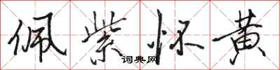 骆恒光佩紫怀黄行书怎么写