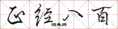 骆恒光正经八百行书怎么写