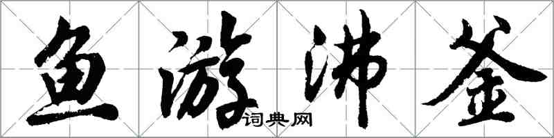 胡问遂鱼游沸釜行书怎么写