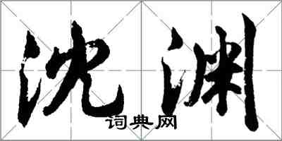 胡问遂沈渊行书怎么写
