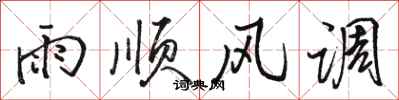 骆恒光雨顺风调行书怎么写