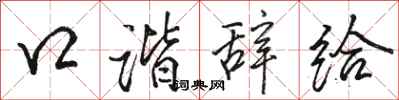 骆恒光口谐辞给行书怎么写