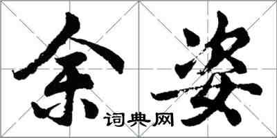 胡问遂余姿行书怎么写