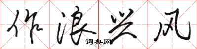 骆恒光作浪兴风行书怎么写