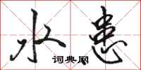 骆恒光水患行书怎么写