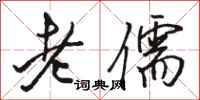骆恒光老儒行书怎么写