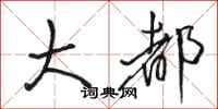 骆恒光大都行书怎么写