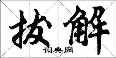 胡问遂拔解行书怎么写