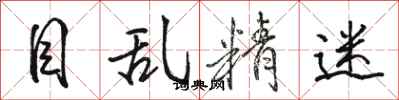 骆恒光目乱精迷行书怎么写