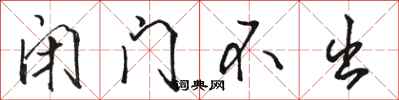 骆恒光闭门不出行书怎么写