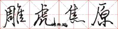 骆恒光雕虎焦原行书怎么写