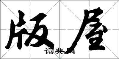 胡问遂版屋行书怎么写