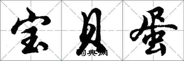 胡问遂宝贝蛋行书怎么写