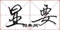 骆恒光显要行书怎么写