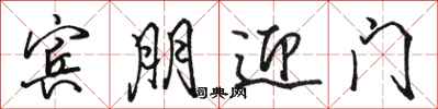 骆恒光宾朋迎门行书怎么写