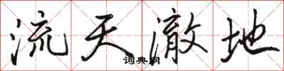 骆恒光流天澈地行书怎么写