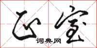 骆恒光正室行书怎么写
