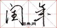 骆恒光闰年行书怎么写