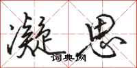 骆恒光凝思行书怎么写
