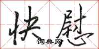 骆恒光快慰行书怎么写