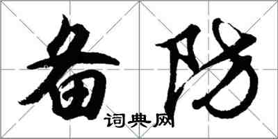 胡问遂备防行书怎么写