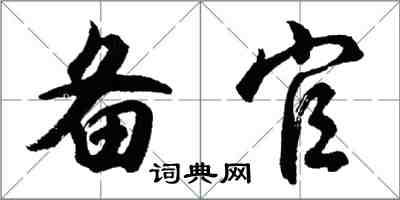 胡问遂备官行书怎么写
