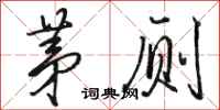 骆恒光茅厕行书怎么写