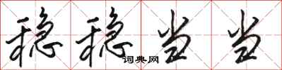 骆恒光稳稳当当行书怎么写