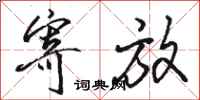 骆恒光寄放行书怎么写