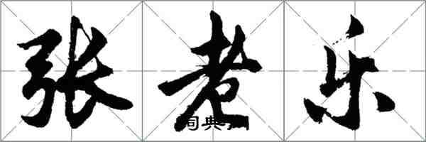胡问遂张老乐行书怎么写