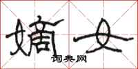 骆恒光嫡女隶书怎么写