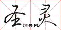 骆恒光圣灵行书怎么写