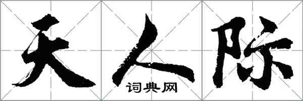 胡问遂天人际行书怎么写