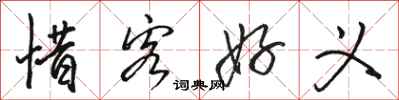 骆恒光惜客好义行书怎么写