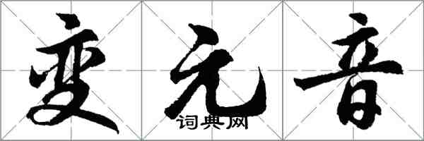 胡问遂变元音行书怎么写