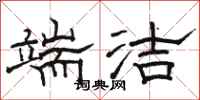 骆恒光端洁隶书怎么写