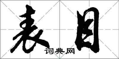 胡问遂表目行书怎么写