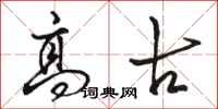 骆恒光高古行书怎么写