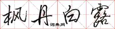 骆恒光枫丹白露行书怎么写