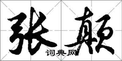 胡问遂张颠行书怎么写