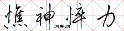 骆恒光憔神悴力行书怎么写