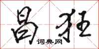 骆恒光昌狂行书怎么写