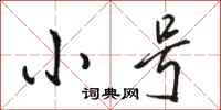 骆恒光小号行书怎么写