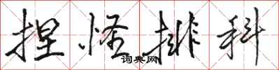 骆恒光捏怪排科行书怎么写