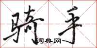 骆恒光骑手行书怎么写