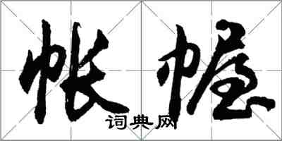 胡问遂帐幄行书怎么写